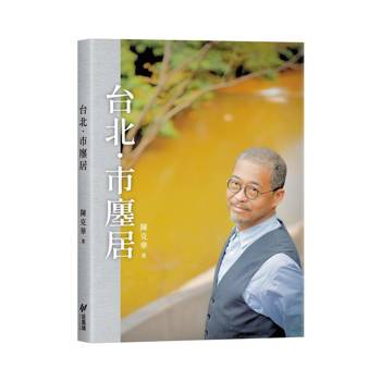 台北．市廛居