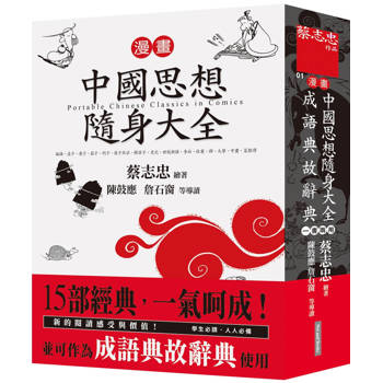 漫畫中國思想隨身大全（新版）