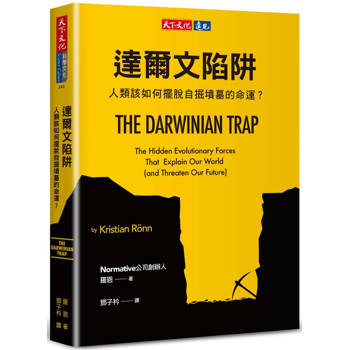 達爾文陷阱：人類該如何擺脫自掘墳墓的命運？
