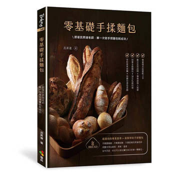 零基礎手揉麵包：跟著呂昇達老師，第一次做手揉麵包就成功
