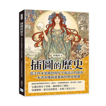 插圖的歷史：從手抄本裝飾到現代平面設計的源流，一本書看懂插畫藝術的歷史變遷
