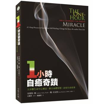 一小時自癒奇蹟：五步驟生命中心療法，整合身體智慧，改寫生命故事