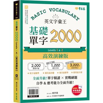 英文字彙王：基礎單字2000  Levels 1 & 2【高效演練版】(附試題本，加碼送半年免費數位學習體驗)