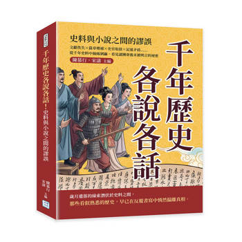 千年歷史各說各話！史料與小說之間的謬誤：文獻佚失×篇章增補×史官取捨×記述矛盾……從千年史料中抽絲剝繭，看見謎團背後未被明言的祕密
