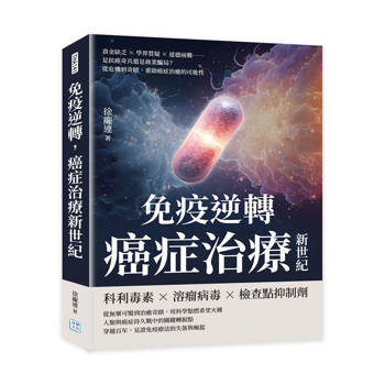 免疫逆轉，癌症治療新世紀：資金缺乏×學界質疑×道德兩難……是抗癌奇兵還是商業騙局？從危機到奇蹟，重啟癌症治癒的可能性