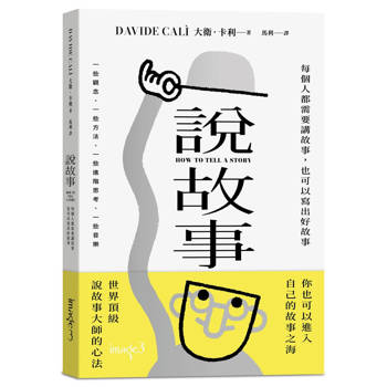 説故事：每個人都需要講故事，也可以寫出好故事