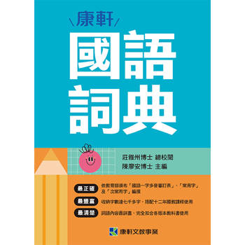 康軒國語詞典