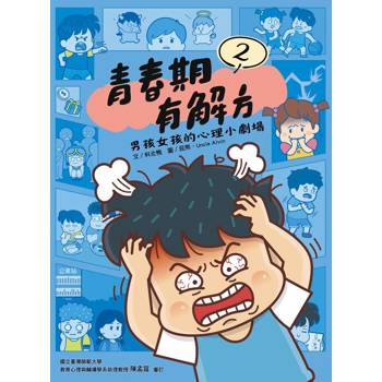 青春期有解方2：男孩女孩的心理小劇場