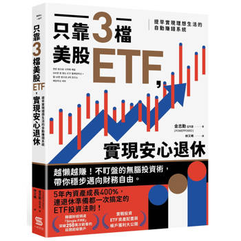 只靠三檔美股ETF，實現安心退休：提早實現理想生活的自動賺錢系統