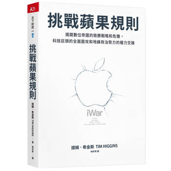 挑戰蘋果規則：揭開數位帝國的致勝戰略和危機，科技巨頭的全面圍攻和地緣政治勢力的權力交鋒