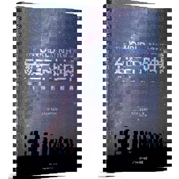 夜空下的世界：星景攝影經典
