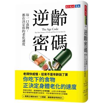 逆齡密碼：每一口食物，都在決定你的老化速度