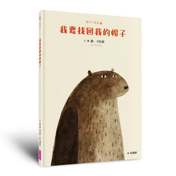 帽子三部曲１：我要找回我的帽子（新版）