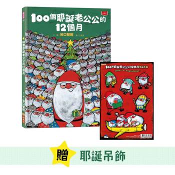 100個耶誕老公公的12個月(隨書贈耶誕吊飾)