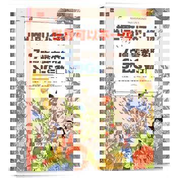 世界可以不一樣：17個改變未來的SDGs行動 （隨書贈永續行動挑戰日曆）