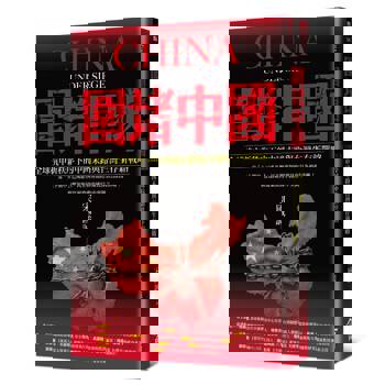 圍堵中國：全球抗中新秩序下的中國末路與台灣生存新戰略