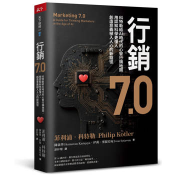 行銷7.0：科特勒給AI時代的心智行銷地圖，用認知科學更懂人，創造意義植入人心的新路徑