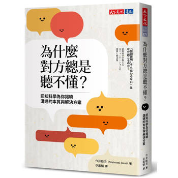 為什麼對方總是聽不懂？認知科學為你揭曉溝通的本質與解決方案
