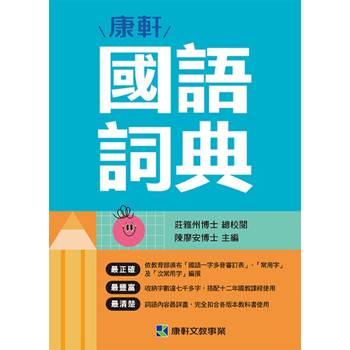 康軒國語詞典