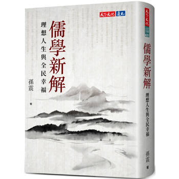 儒學新解：理想人生與全民幸福