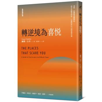 轉逆境為喜悅：勇敢，從擁抱恐懼開始──給正在撐著的你，22篇陪伴自己的智慧引導﹝全新修訂版﹞