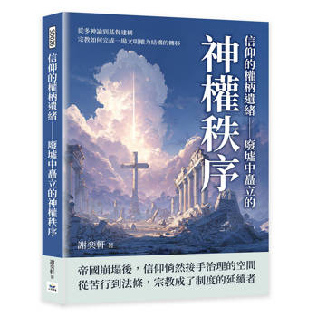 信仰的權柄遺緒─廢墟中矗立的神權秩序：從多神論到基督建構，宗教如何完成一場文明權力結構的轉移