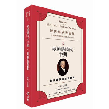 傑佛遜到麥迪遜：共和國的理想與現實(1801-1817)5　麥迪遜時代中期：走向戰爭與政治動員