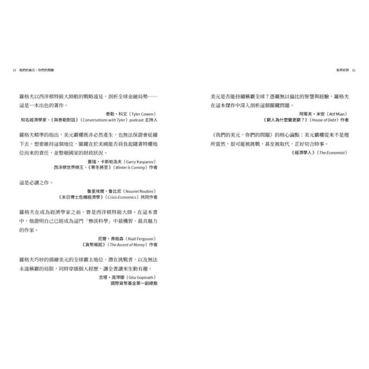 我們的美元,你們的問題:前IMF首席經濟學家對全球金融動盪70年的觀察與未來預測 我們的美元,你們的問題:前IMF首席經濟學家對全球金融動盪70年的觀察與未來預測