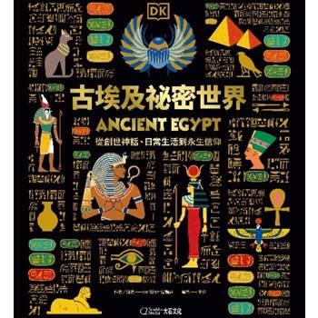 古埃及祕密世界：從創世神話、日常生活到永生信仰