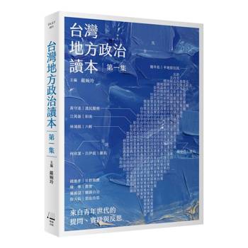 台灣地方政治讀本(第一集)：來自青年世代的提問、實踐與反思