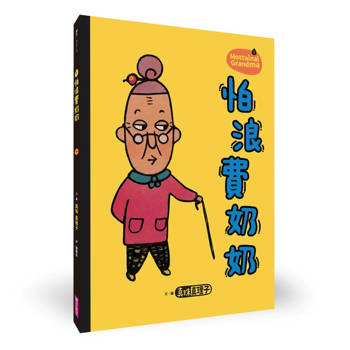 怕浪費奶奶1：怕浪費奶奶(新版)
