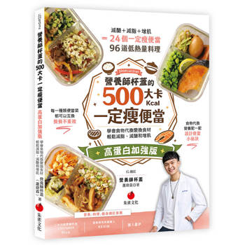 營養師杯蓋的500大卡一定瘦便當（高蛋白加強版）：學會食物代換變換食材，輕鬆減脂、減醣和增肌