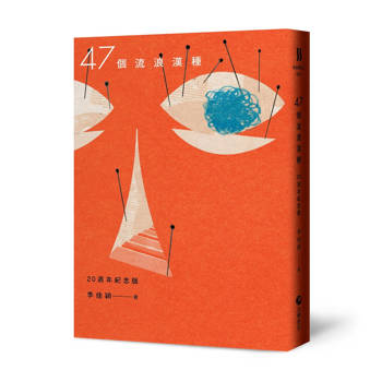 47個流浪漢種【20週年紀念版】