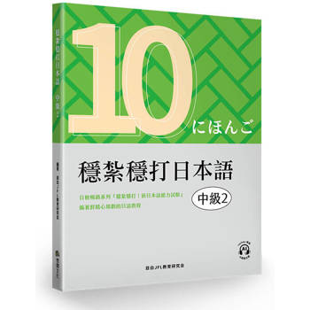 穩紮穩打日本語．中級2
