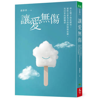 讓愛無傷：終止親子彼此錯待，破除以愛為名的控制與依賴，找回家的歸屬感