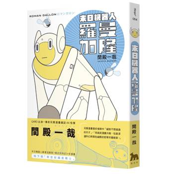 末日機器人羅曼加隆