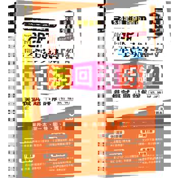 一本搞定 百發百中！GEPT 新制全民英檢中級5 回滿分模擬試題+詳解（初試+複試）-試題本+詳解本+ QR Code線上音檔