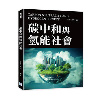 碳中和與氫能社會