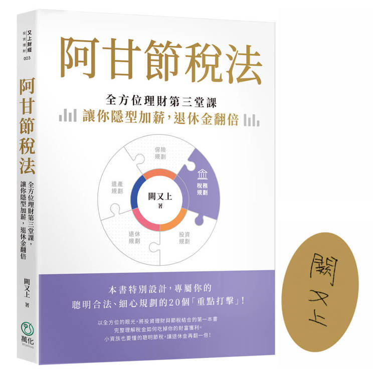 阿甘節稅法：全方位理財第三堂課，讓你隱型加薪，退休金翻倍【限量簽名版】