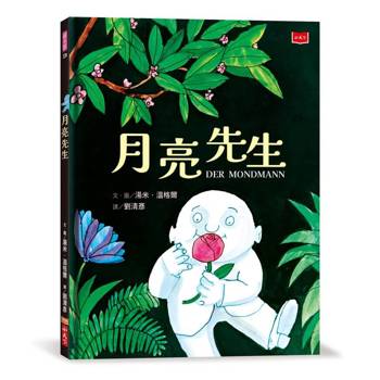 月亮先生(繪本大師湯米．溫格爾經典代表作)