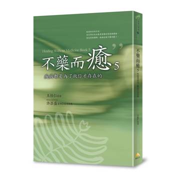 不藥而癒5：疾病都是為了救你才存在的