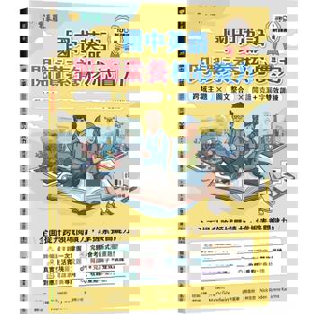 國中英語閱讀素養核心實力：跨域主題×圖文整合×閱讀＋克漏字雙效訓練(試題本+翻譯解析本+QR Cod線上音檔)