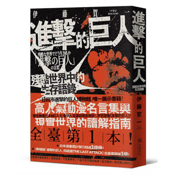 進擊的巨人：殘酷世界中的生存語錄【限量地鳴書衣版】