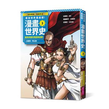 原來世界是這樣！漫畫世界史第3卷｜羅馬帝國的興起與延續：古羅馬、拜占庭