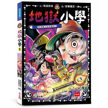 地獄小學5：是誰偷了惡作劇筆？