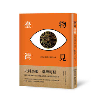 物見臺灣：再版臺灣史料集成【附贈《臺灣史料集成》復刻本】