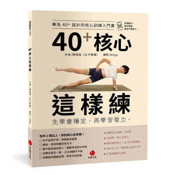 40+核心這樣練