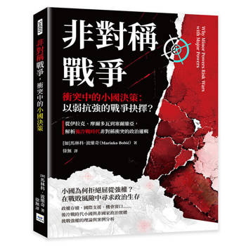 非對稱戰爭，衝突中的小國決策：以弱抗強的戰爭抉擇？從伊拉克、摩爾多瓦到塞爾維亞，解析後冷戰時代非對稱衝突的政治邏輯