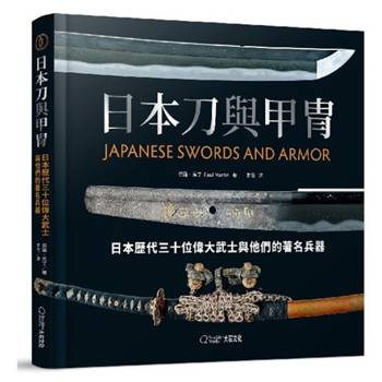 日本刀與甲冑：日本歷代三十位偉大武士與他們的著名兵器
