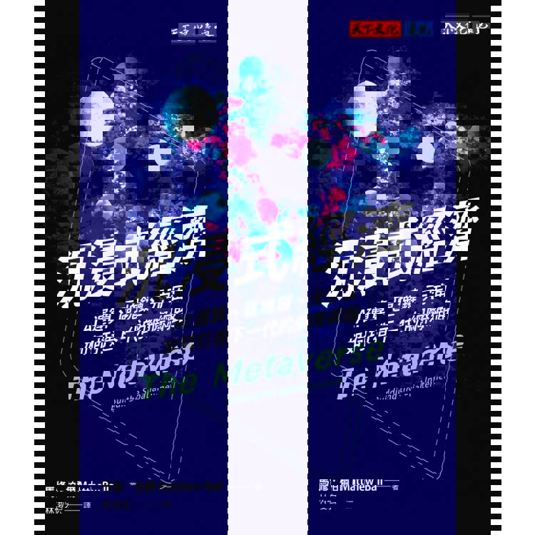 沉浸式經濟:AI運算、區塊鏈、元宇宙如何打造下一代的網際網路 沉浸式經濟:AI運算、區塊鏈、元宇宙如何打造下一代的網際網路